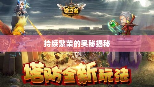 联盟手游，持续繁荣的奥秘揭秘！-图1