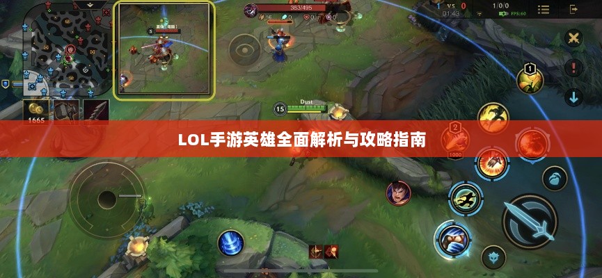 LOL手游英雄全面解析与攻略指南-图1