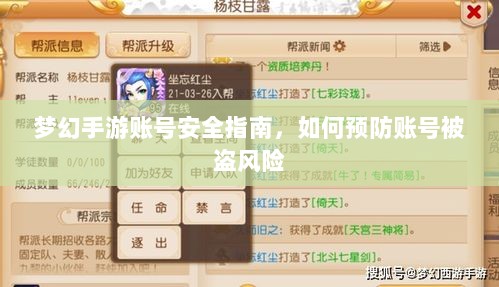 梦幻手游账号安全指南，如何预防账号被盗风险-图1