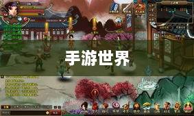 手游世界里长青之树的耐玩游戏有哪些?-图1 手游世界里长青之树的耐玩游戏有哪些?-图1