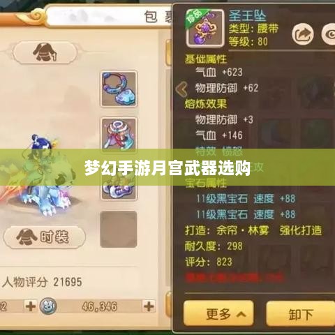 梦幻手游月宫武器选购攻略-图1 梦幻手游月宫武器选购攻略-图1