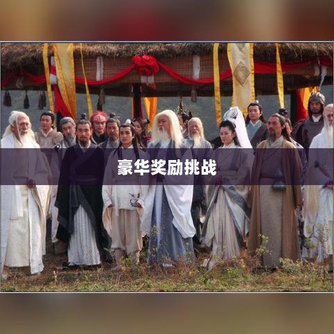 问道手游封神,豪华奖励等你来挑战!-图1 问道手游封神,豪华奖励等你来挑战!-图1