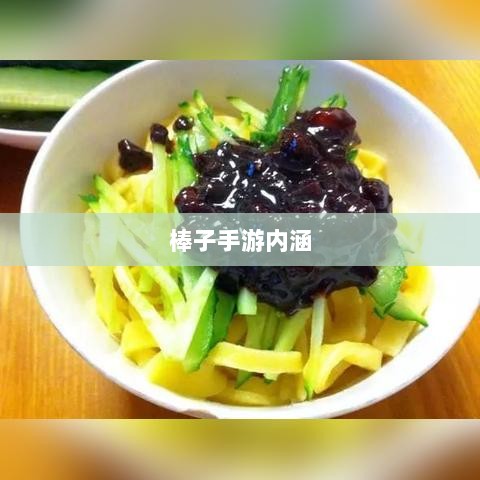 棒子手游,深度解析其内涵与魅力-图1 棒子手游,深度解析其内涵与魅力-图1