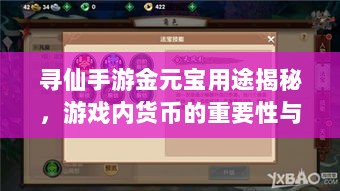 寻仙手游金元宝用途揭秘,游戏内货币的重要性与运用-图1 寻仙手游金元宝用途揭秘,游戏内货币的重要性与运用-图1