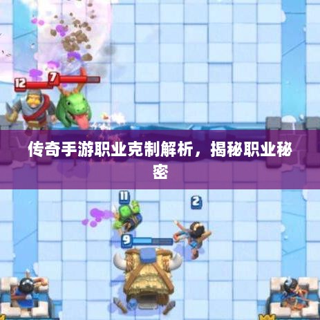 传奇手游职业克制解析,揭秘职业秘密-图1 传奇手游职业克制解析,揭秘职业秘密-图1