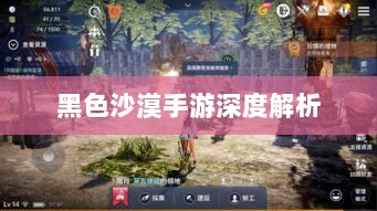 黑色沙漠手游深度解析，游戏体验、坑点探讨-图1
