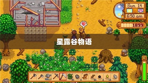 星露谷物语端游与手游互通性探讨,游戏跨平台体验分析-图1 星露谷物语端游与手游互通性探讨,游戏跨平台体验分析-图1