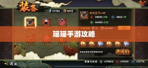 瑶瑶手游输出攻略，玩转手游的技巧与策略探讨-图1
