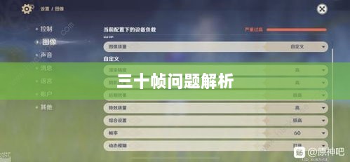 手游原神帧率问题解析,是否仅有三十帧?-图1 手游原神帧率问题解析,是否仅有三十帧?-图1