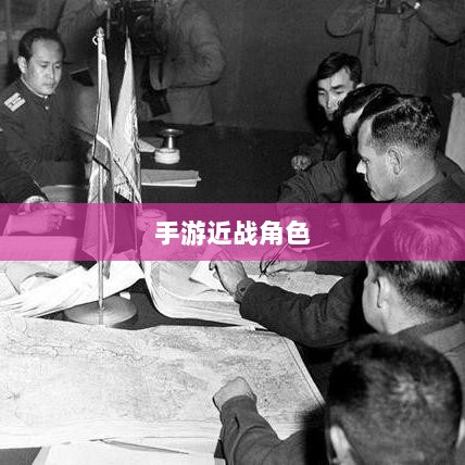 手游中近战恶心角色与战术深度解析-图1 手游中近战恶心角色与战术深度解析-图1