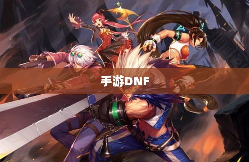 手游DNF,商机与挑战并存-图1 手游DNF,商机与挑战并存-图1