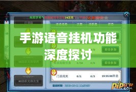 手游语音挂机功能深度探讨-图1 手游语音挂机功能深度探讨-图1