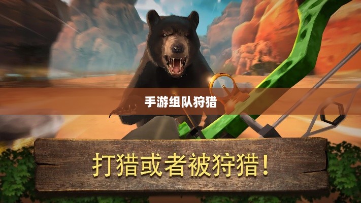 手游组队狩猎盛宴，狩猎原野的探险之旅-图1