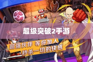 超级突破2手游，现实与幻想的探秘，期待值拉满！-图1