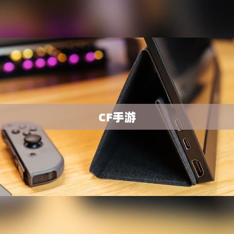CF手游在iPad上的游戏体验-图1