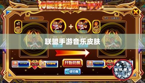 联盟手游音乐皮肤揭秘，深度解析游戏音乐定制功能-图1