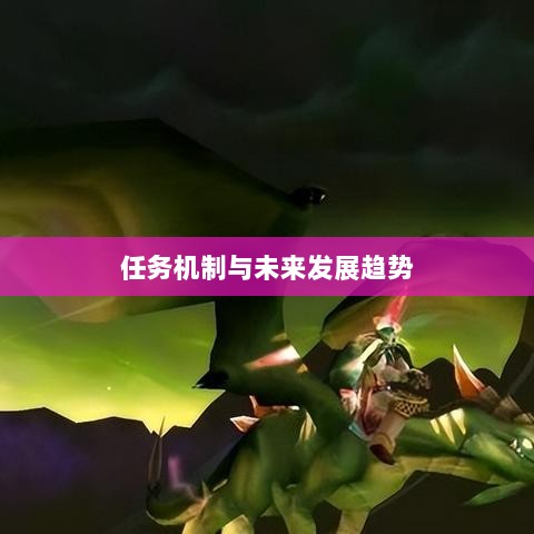手游中的神器任务会消失吗？揭秘手游任务机制与未来发展趋势-图1