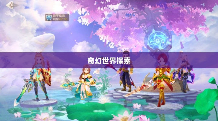 自由幻想手游，奇幻世界探索之旅的乐趣无穷-图1