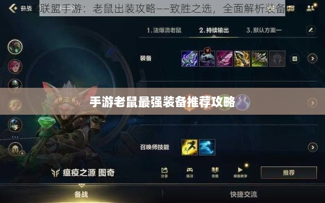 手游老鼠最强装备推荐攻略-图1