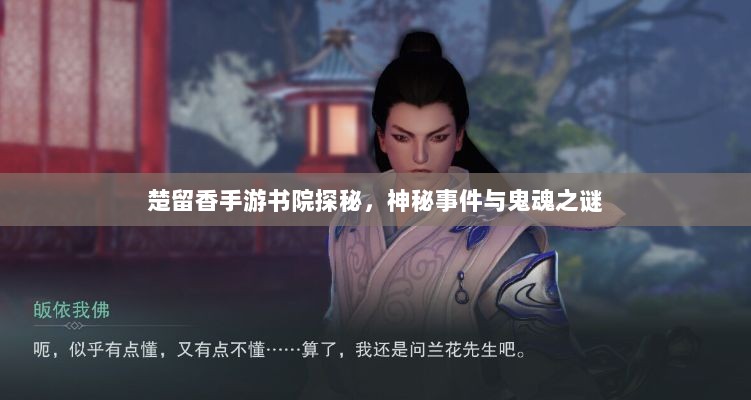 楚留香手游书院探秘，神秘事件与鬼魂之谜-图1