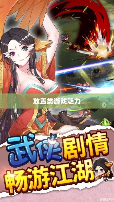 手游江湖，放置类游戏的魅力探索-图1