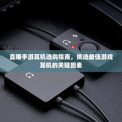 直播手游耳机选购指南，挑选最佳游戏耳机的关键因素-图1