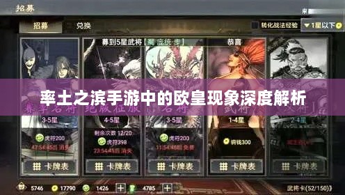 率土之滨手游中的欧皇现象深度解析-图1 率土之滨手游中的欧皇现象深度解析-图1