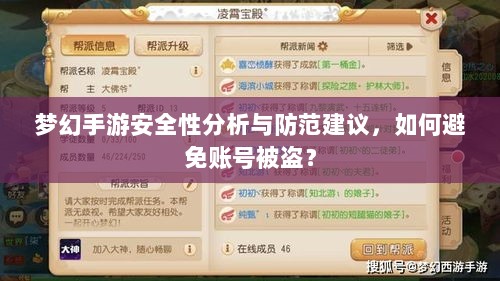 梦幻手游安全性分析与防范建议，如何避免账号被盗？-图1