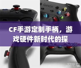 CF手游定制手柄，游戏硬件新时代的探索-图1