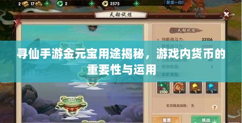 寻仙手游金元宝用途揭秘,游戏内货币的重要性与运用-图1 寻仙手游金元宝用途揭秘,游戏内货币的重要性与运用-图1