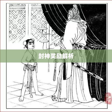 问道手游封神奖励全面解析-图1
