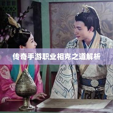 传奇手游职业相克之道解析-图1 传奇手游职业相克之道解析-图1