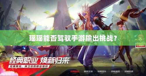 瑶瑶能否驾驭手游输出挑战？-图1