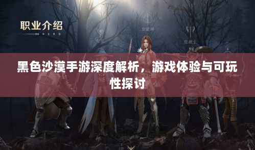 黑色沙漠手游深度解析,游戏体验与可玩性探讨-图1 黑色沙漠手游深度解析,游戏体验与可玩性探讨-图1