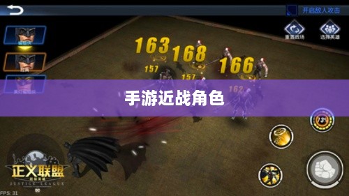 手游中近战恶心角色与战术深度解析-图1