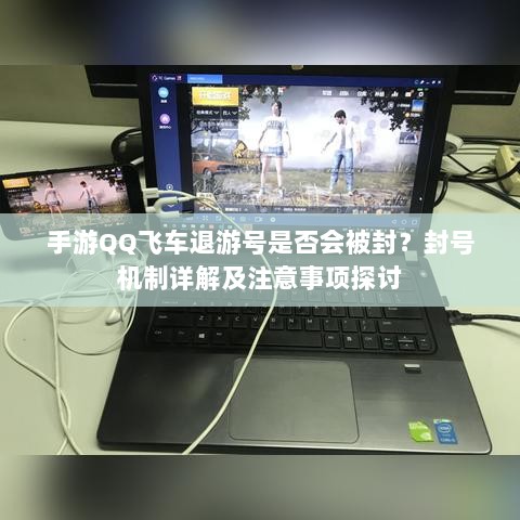 手游QQ飞车退游号是否会被封？封号机制详解及注意事项探讨-图1