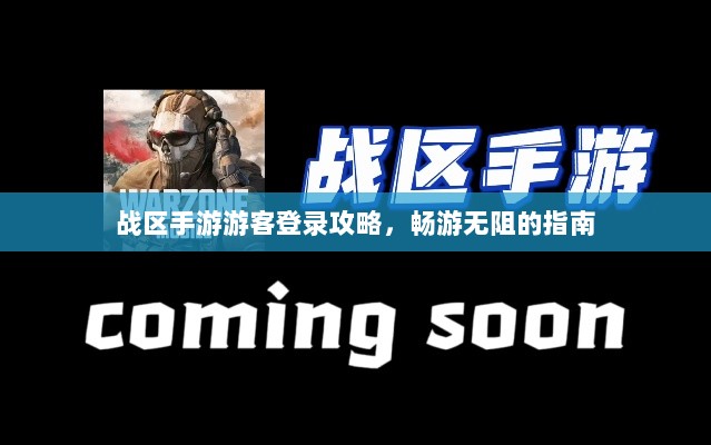 战区手游游客登录攻略,畅游无阻的指南-图1 战区手游游客登录攻略,畅游无阻的指南-图1