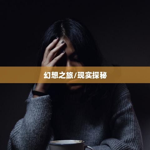 超级突破2手游,现实探秘还是幻想之旅?-图1 超级突破2手游,现实探秘还是幻想之旅?-图1