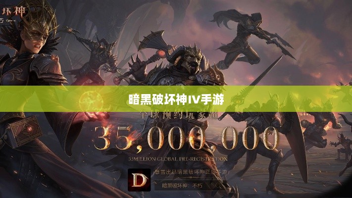 暗黑破坏神IV手游，是否需要付费购买？-图1