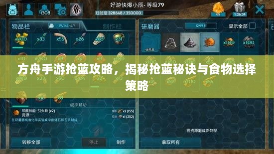 方舟手游抢蓝攻略,揭秘抢蓝秘诀与食物选择策略-图1 方舟手游抢蓝攻略,揭秘抢蓝秘诀与食物选择策略-图1