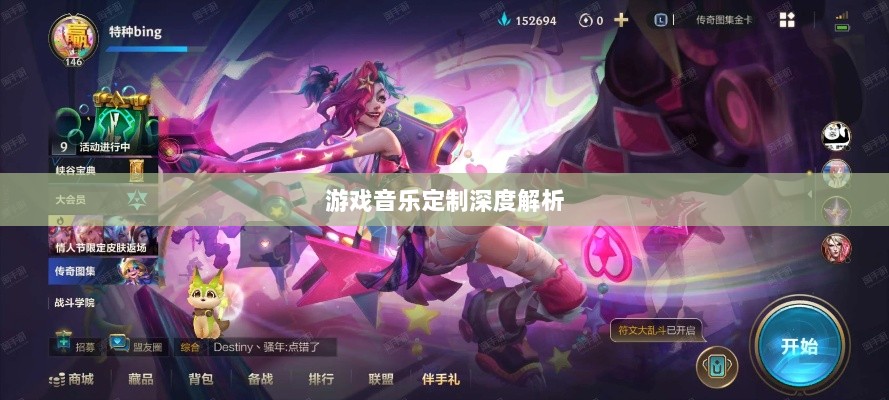 联盟手游音乐皮肤揭秘,游戏音乐定制深度解析-图1 联盟手游音乐皮肤揭秘,游戏音乐定制深度解析-图1