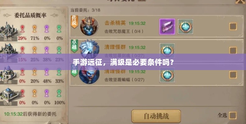 手游远征,满级是必要条件吗?-图1 手游远征,满级是必要条件吗?-图1