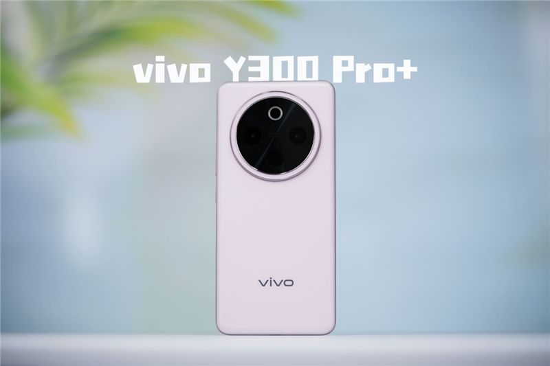 vivo Y300 Pro+评测,超大容量蓝海电池,国民手机续航新标杆,长达20小时使用时长-图1 vivo Y300 Pro+评测,超大容量蓝海电池,国民手机续航新标杆,长达20小时使用时长-图1