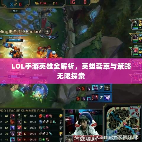LOL手游英雄全解析，英雄荟萃与策略无限探索-图1