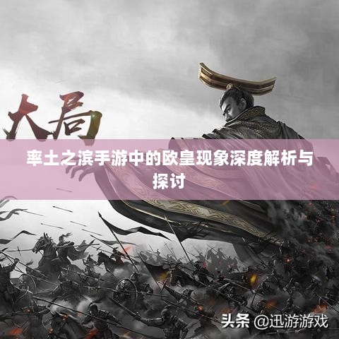 率土之滨手游中的欧皇现象深度解析与探讨-图1