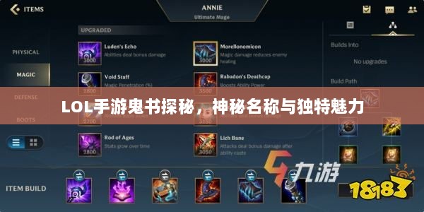 LOL手游鬼书探秘，神秘名称与独特魅力-图1