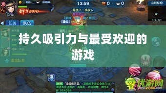 当下最耐玩的手游深度探讨，持久吸引力与最受欢迎的游戏-图1