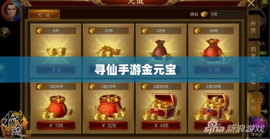寻仙手游金元宝用途揭秘，游戏内货币的重要性与运用-图1