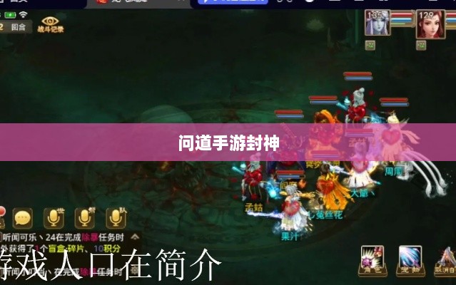 问道手游封神，丰厚奖励等你来挑战！-图1
