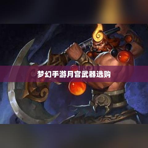 梦幻手游月宫武器选购攻略-图1